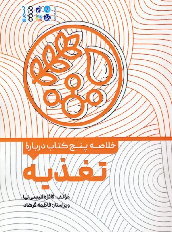 جلد کتاب خلاصه پنج کتاب درباره (تغذیه) اثر فائزه انیسی نیا