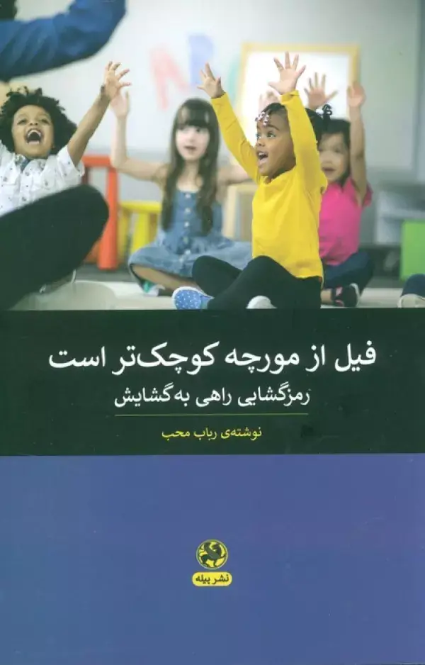 جلد کتاب فیل از مورچه کوچک تر است (رمزگشایی راهی به گشایش)