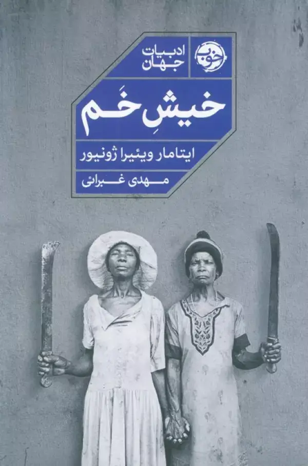 جلد کتاب خیش خم