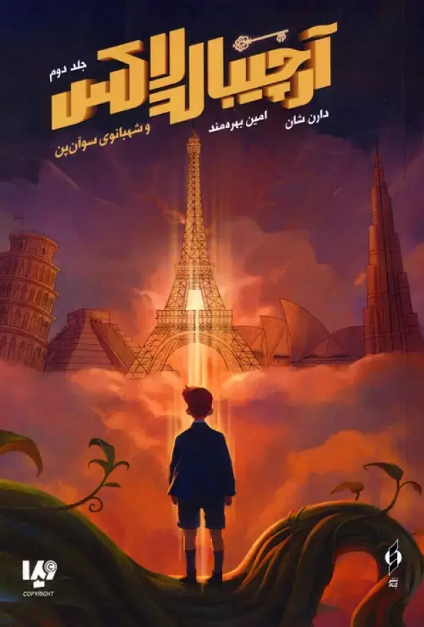 جلد کتاب آرچیبالد لاکس 2 (شهبانوی سوآن پن)