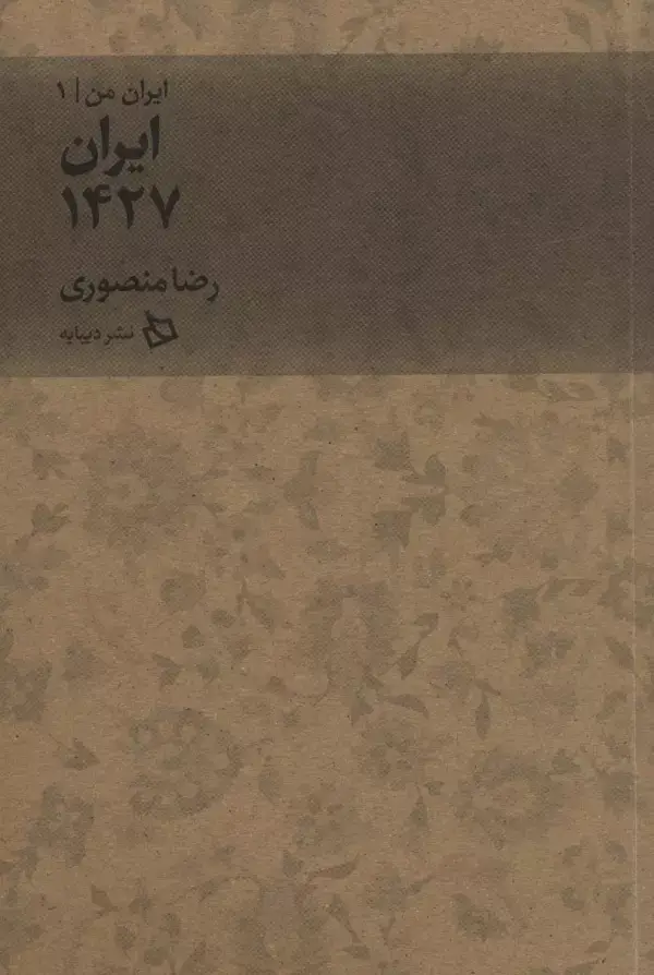جلد کتاب ایران من 1 (ایران 1427)
