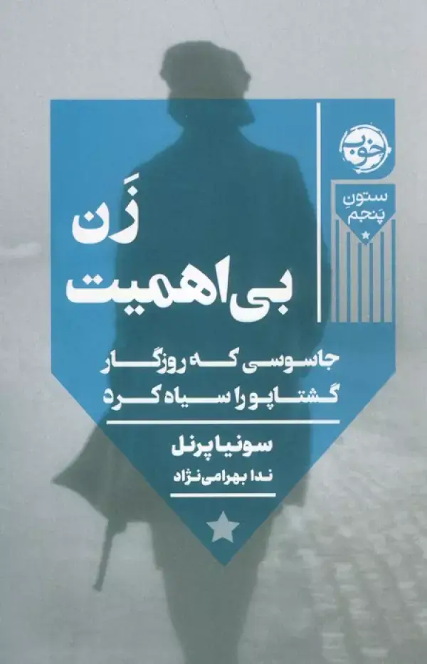 جلد کتاب زن بی اهمیت