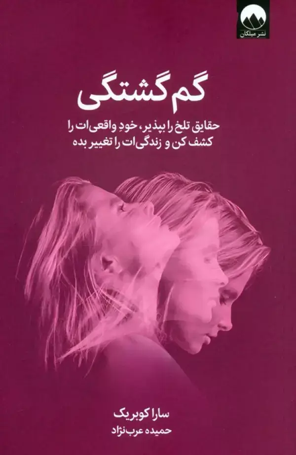 جلد کتاب گم گشتگی (حقایق تلخ را بپذیر،خود واقعی ات را کشف کن و زندگی ات را تغییر بده)