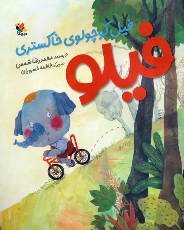 جلد کتاب فیلو (فیل کوچولوی خاکستری)،(گلاسه)