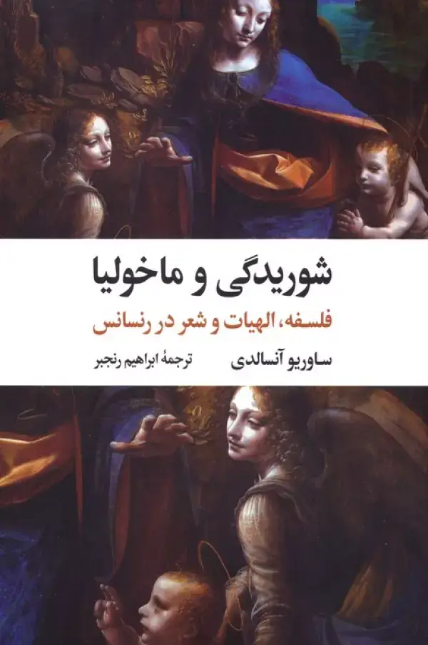 جلد کتاب شوریدگی و ماخولیا (فلسفه،الهیات و شعر در رنسانس)