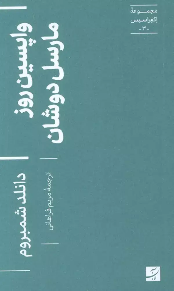 جلد کتاب واپسین روز مارسل دوشان (اکفراسیس 3)
