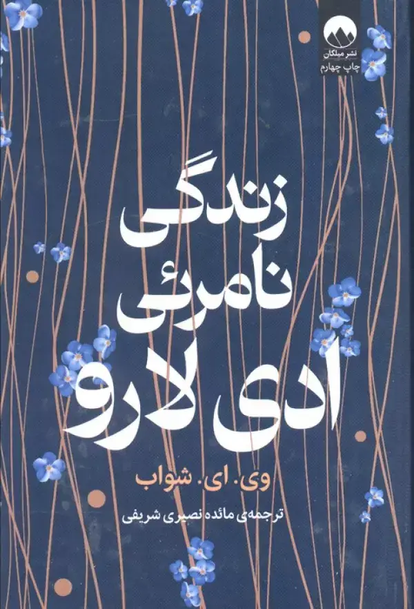 جلد کتاب زندگی نامرئی ادی لارو