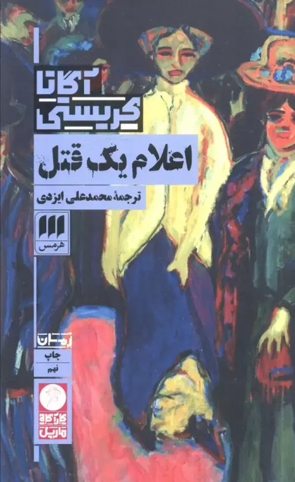 جلد کتاب اعلام یک قتل