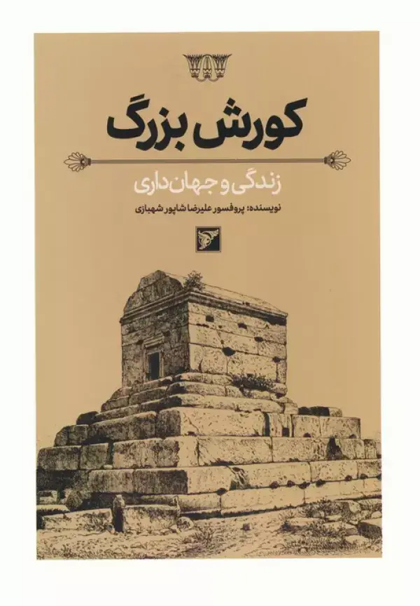 جلد کتاب کورش بزرگ (زندگی و جهان داری)،(گلاسه)
