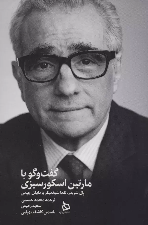 جلد کتاب گفت و گو با مارتین اسکورسیزی