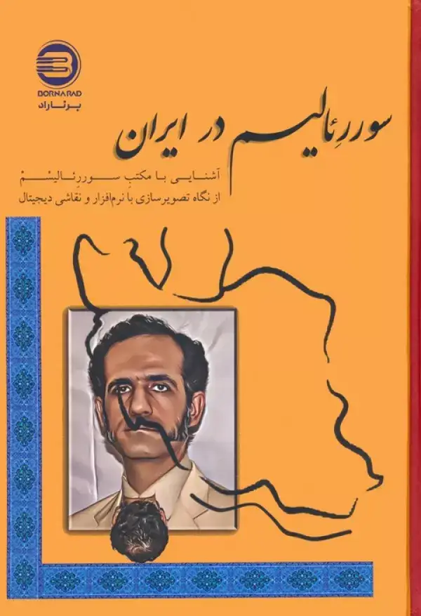 جلد کتاب سوررئالیسم در ایران (آشنایی با مکتب سوررئالیسم از نگاه تصویرسازی با نرم افزار و نقاشی دیجیتال)