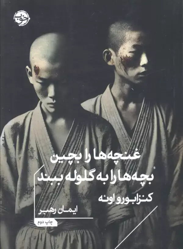 جلد کتاب غنچه ها را بچین،بچه ها را به گلوله ببند
