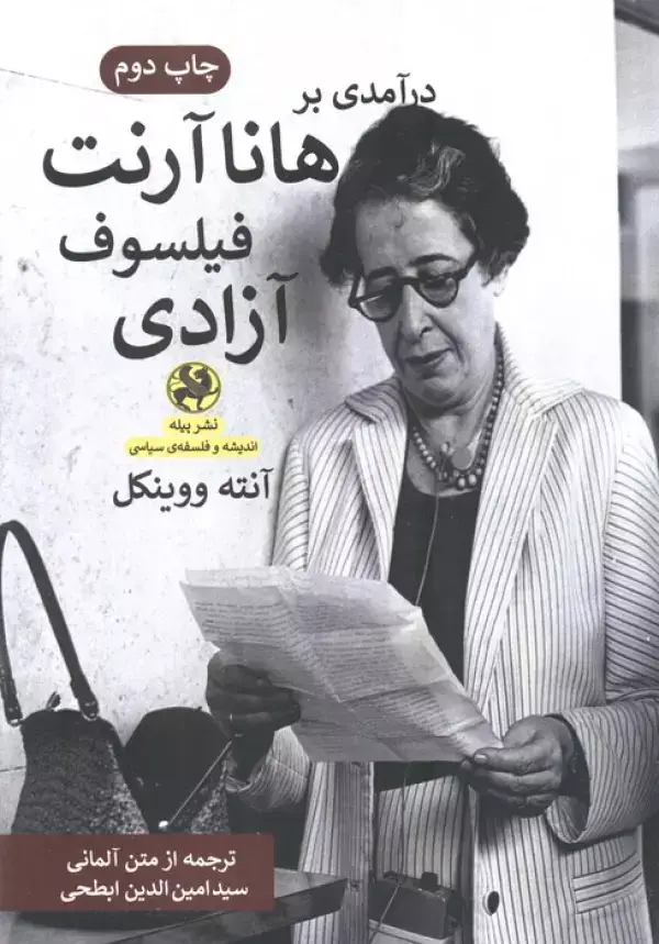 جلد کتاب درآمدی بر هانا آرنت فیلسوف آزادی