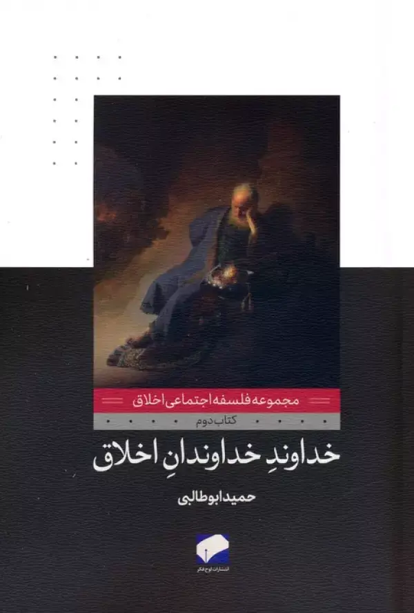 جلد کتاب خداوند خداوندان اخلاق (فلسفه اجتماعی اخلاق 2)