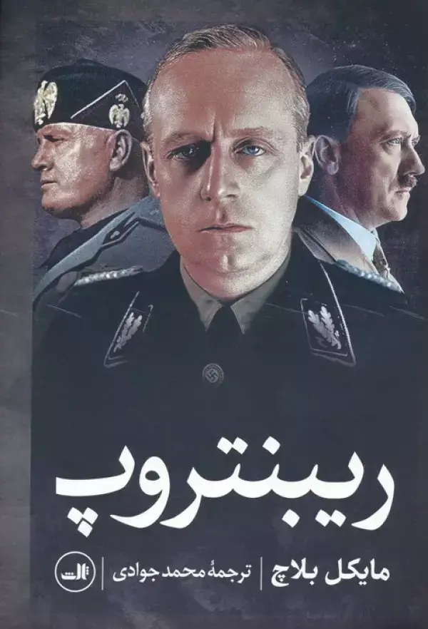 جلد کتاب ریبنتروپ