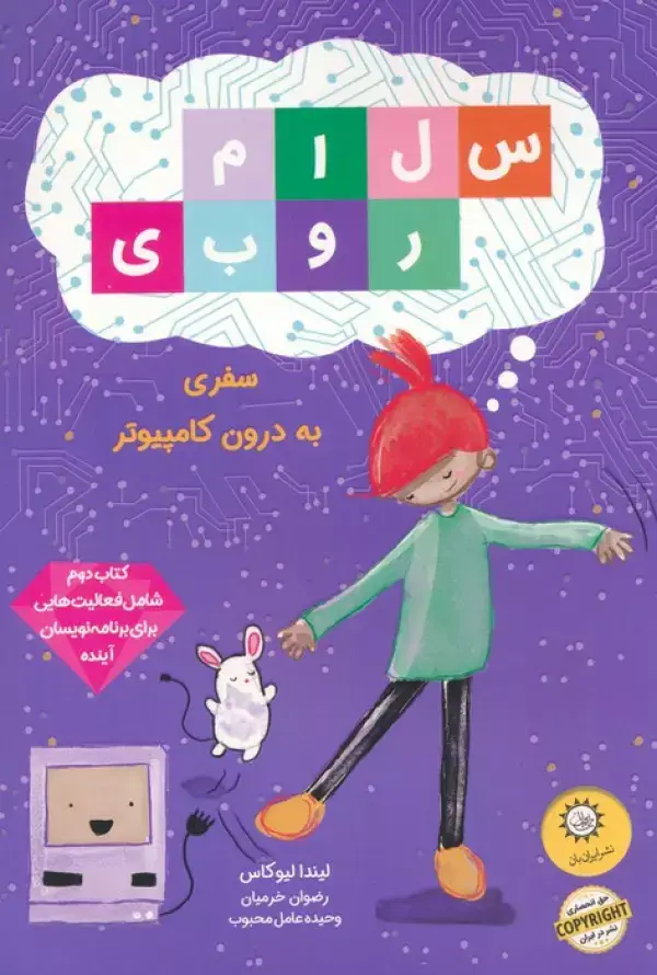 جلد کتاب سلام روبی 2 (سفر به درون کامپیوتر)،(گلاسه)