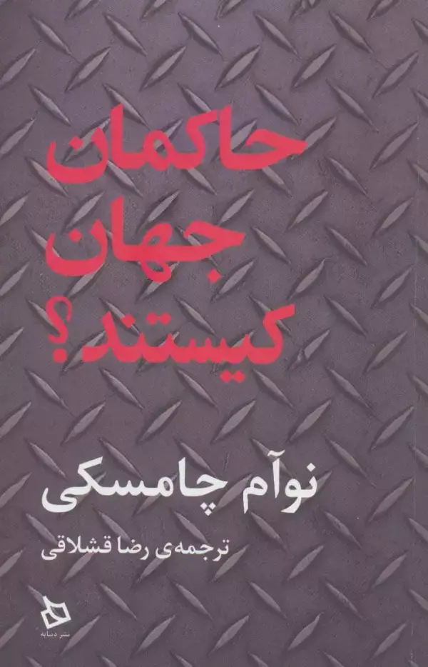 جلد کتاب حاکمان جهان کیستند؟