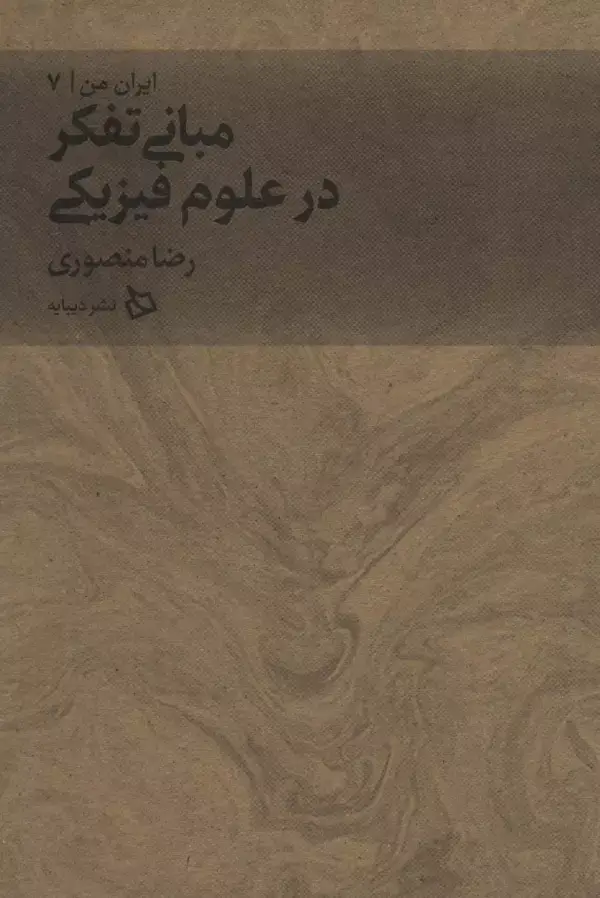 جلد کتاب ایران من 7 (مبانی تفکر در علوم فیزیکی)