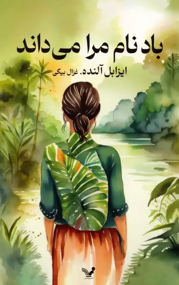 جلد کتاب باد نام مرا می داند