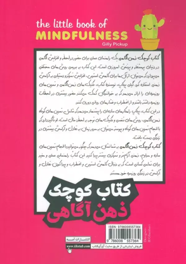 جلد کتاب کتاب کوچک ذهن آگاهی (نقل قول های بزرگان و تکنیک هایی کاربردی برای ذهن متمرکزتر و متعادل تر)