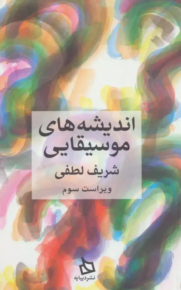 جلد کتاب اندیشه های موسیقایی