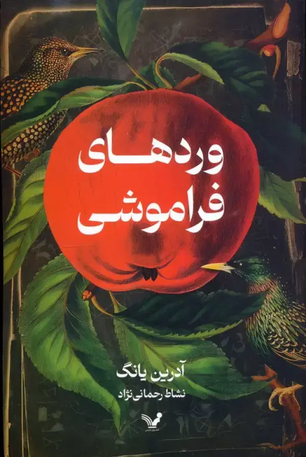 جلد کتاب وردهای فراموشی
