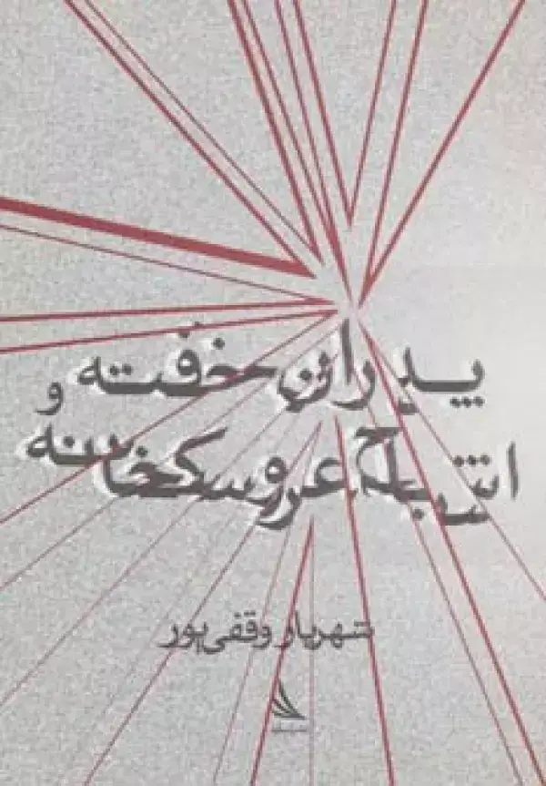 جلد کتاب پدران خفته و اشباح عروسکخانه