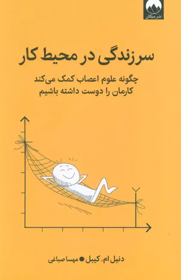 جلد کتاب سرزندگی در محیط کار (چگونه علوم اعصاب کمک می کند کارمان را دوست داشته باشیم)