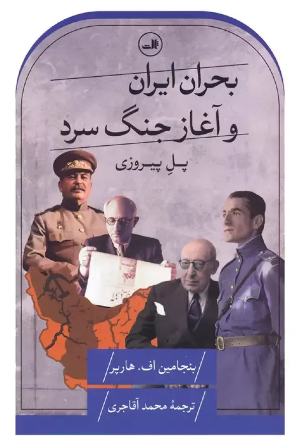 جلد کتاب بحران ایران و آغاز جنگ سرد (پل پیروزی)