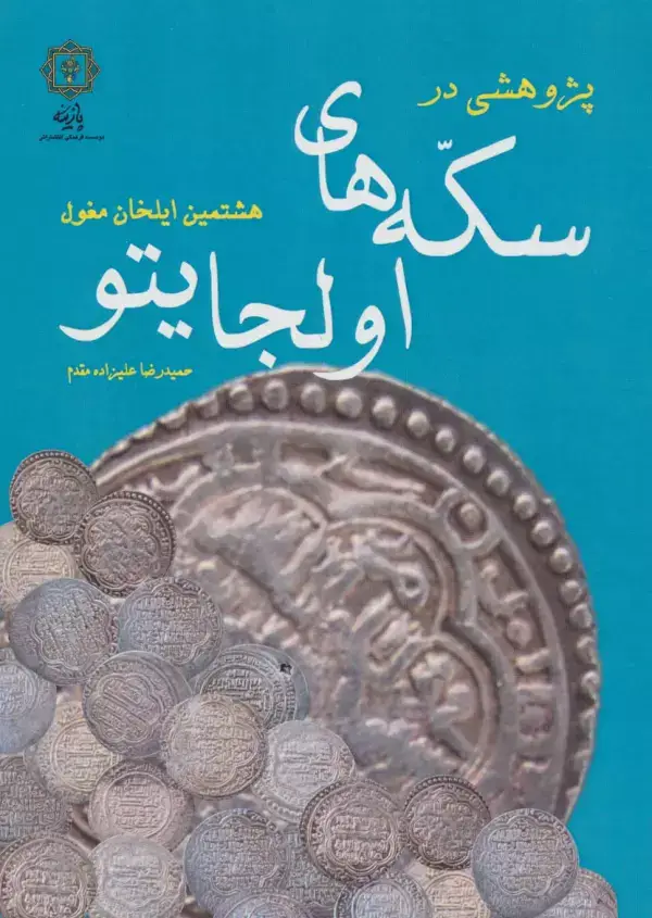 جلد کتاب پژوهشی در سکه های اولجایتو