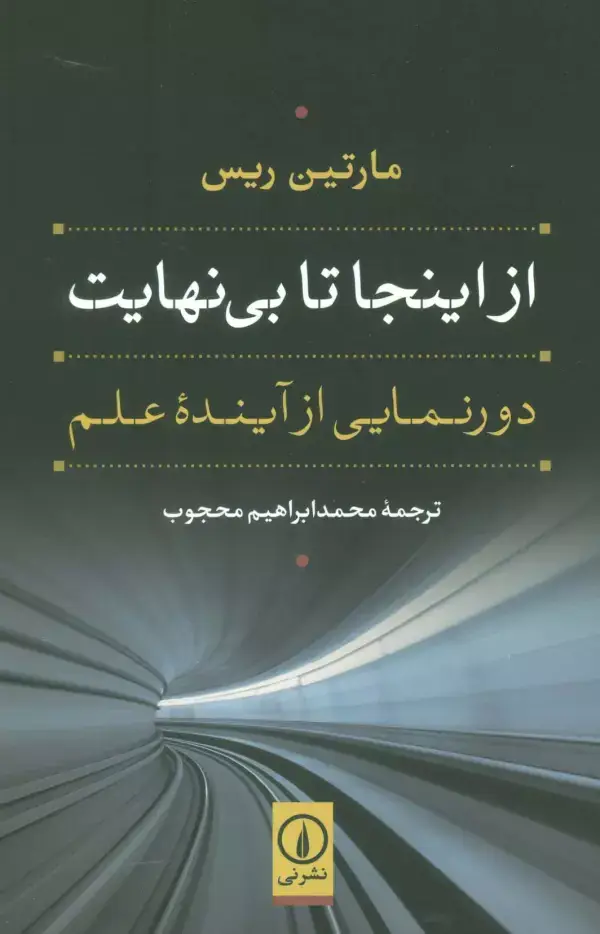 جلد کتاب از اینجا تا بی نهایت (دورنمایی از آینده علم)