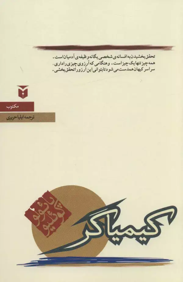 جلد کتاب کیمیاگر (رمان)