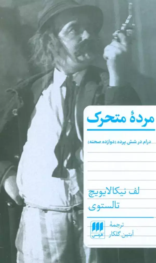 جلد کتاب مرده متحرک (درام در شش پرده (دوازده صحنه))
