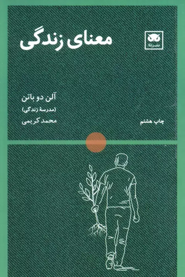 جلد کتاب معنای زندگی (معنا-زندگی)