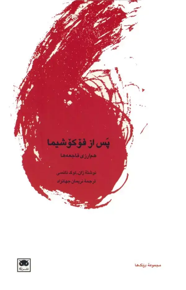 جلد کتاب پس از فوکوشیما (هم ارزی فاجعه ها)