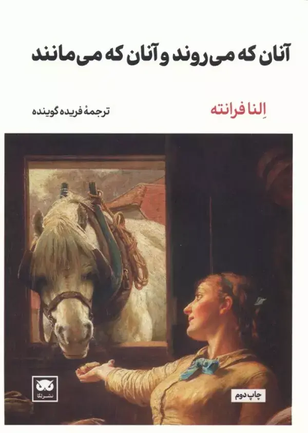 جلد کتاب آنان که می روند و آنان که می مانند