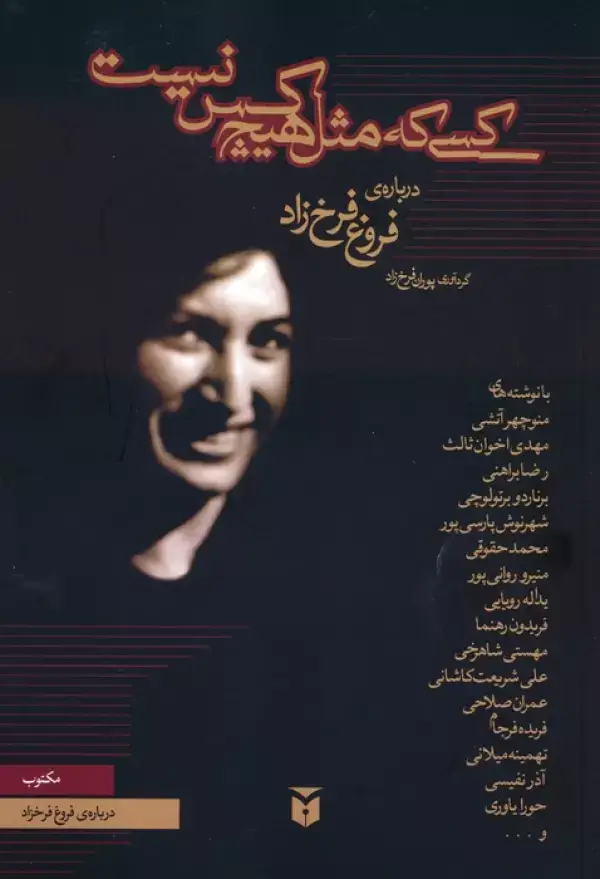 جلد کتاب کسی که مثل هیچ کس نیست (درباره ی فروغ فرخ زاد)