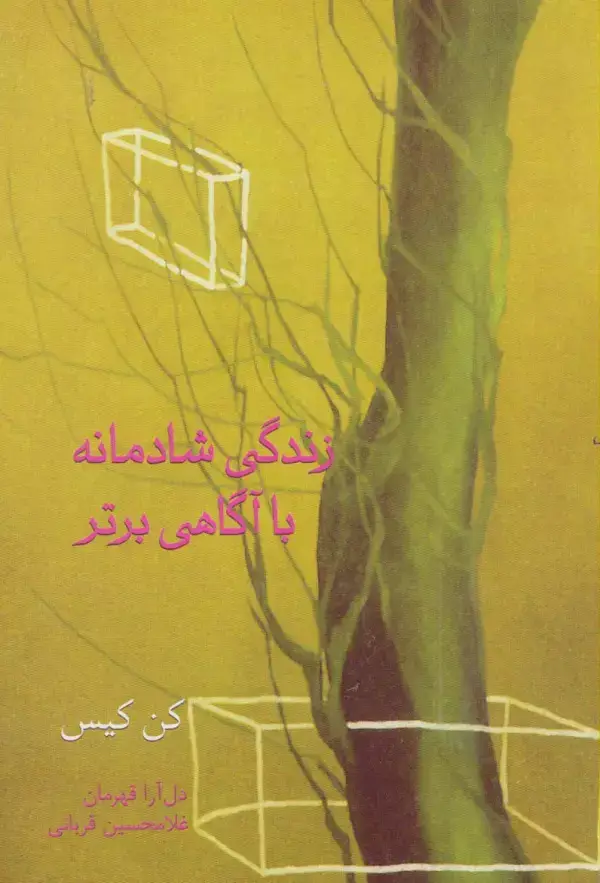 جلد کتاب زندگی شادمانه با آگاهی برتر