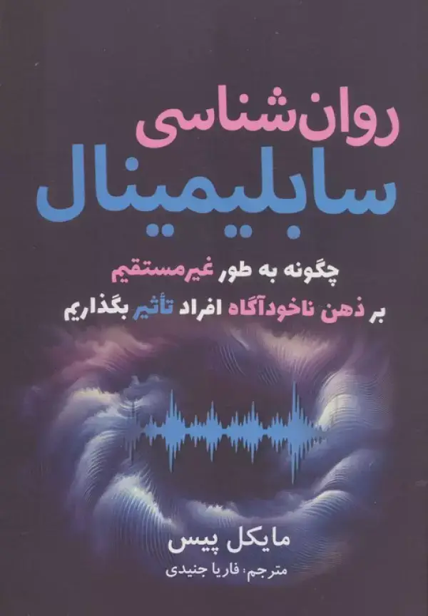 جلد کتاب روان شناسی سابلیمینال (چگونه به طور غیرمستقیم بر ذهن ناخودآگاه افراد تاثیر بگذاریم)