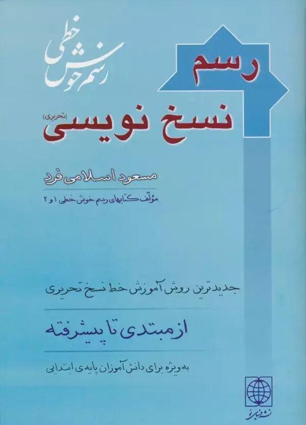 جلد کتاب رسم نسخ نویسی