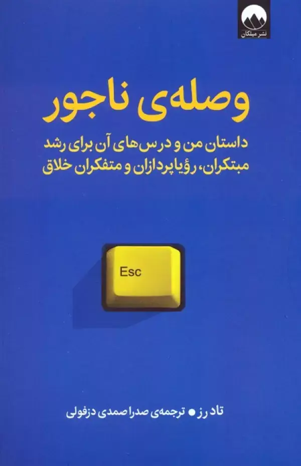 جلد کتاب وصله ی ناجور (داستان من و درس های آن برای رشد مبتکران،رویاپردازان و متفکران خلاق)