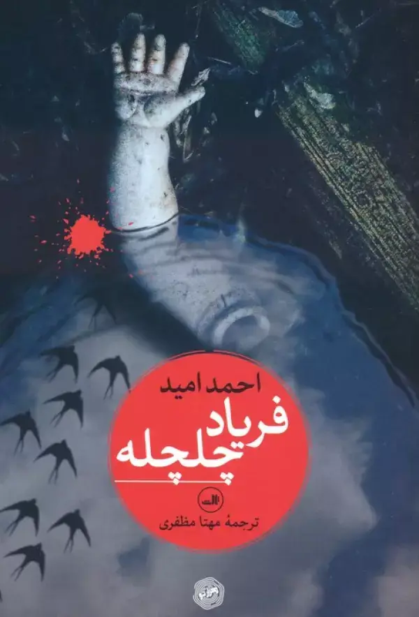 جلد کتاب فریاد چلچله