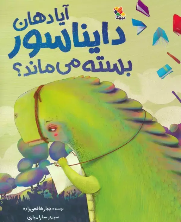 جلد کتاب آیا دهان دایناسور بسته می ماند؟ (گلاسه)