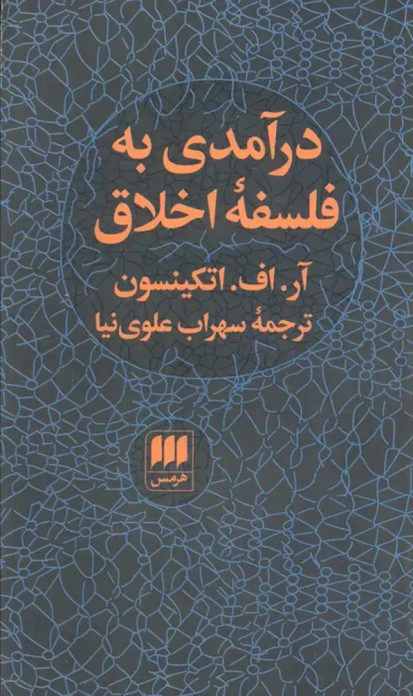 جلد کتاب درآمدی به فلسفه اخلاق (فلسفه و کلام78) اثر آر.اف.اتکینسون