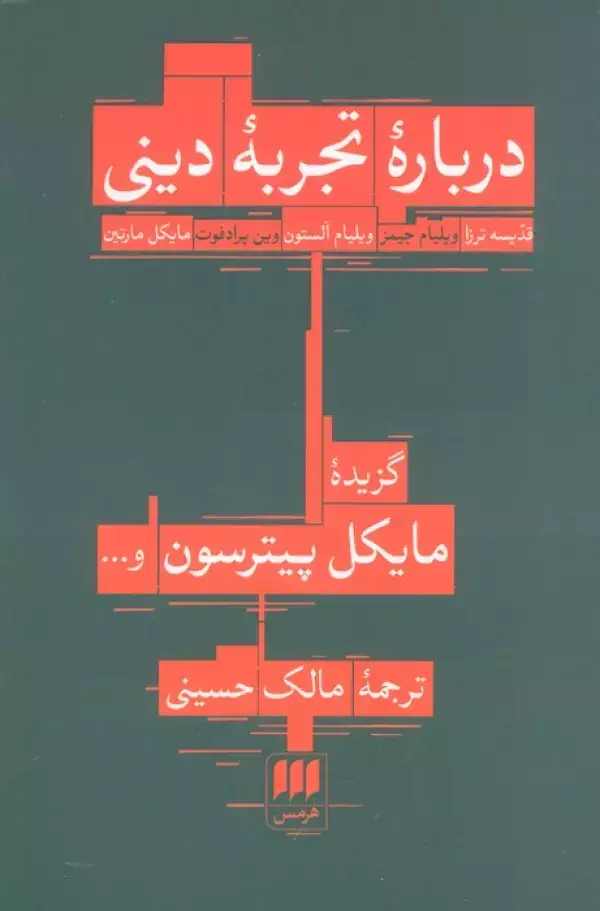 جلد کتاب درباره تجربه دینی:قدیسه ترزا،ویلیام جیمز... (فلسفه و کلام28)