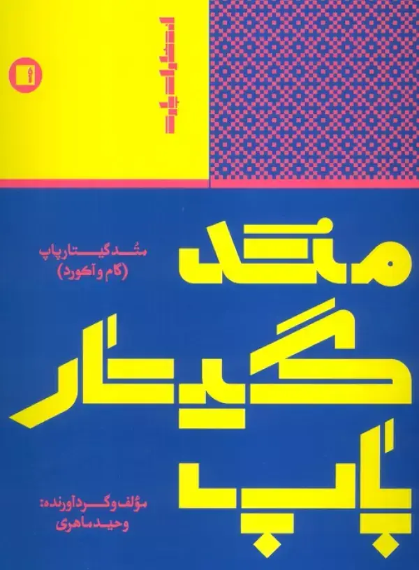 جلد کتاب متد گیتار پاپ (گام و آکورد)