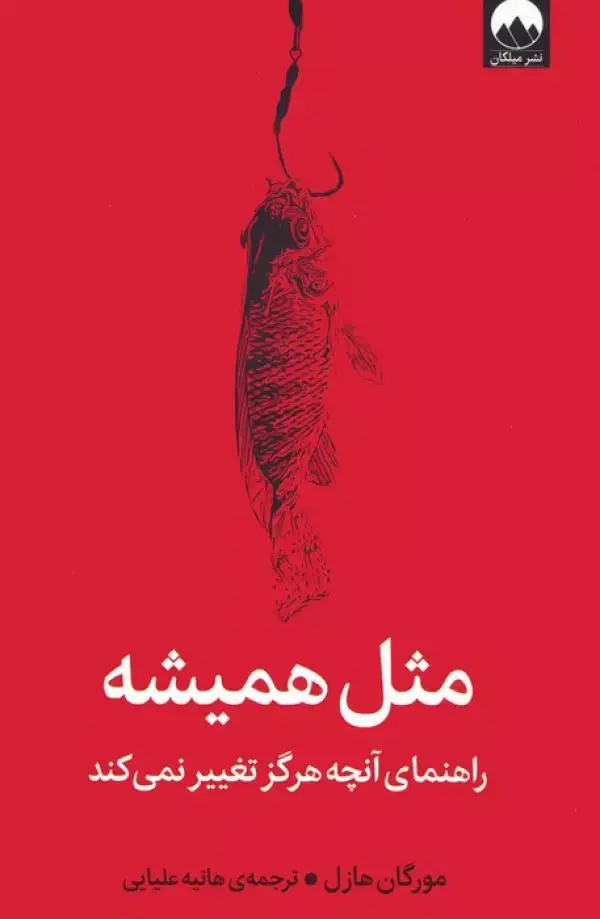 جلد کتاب مثل همیشه (راهنمای آنچه هرگز تغییر نمی کند)