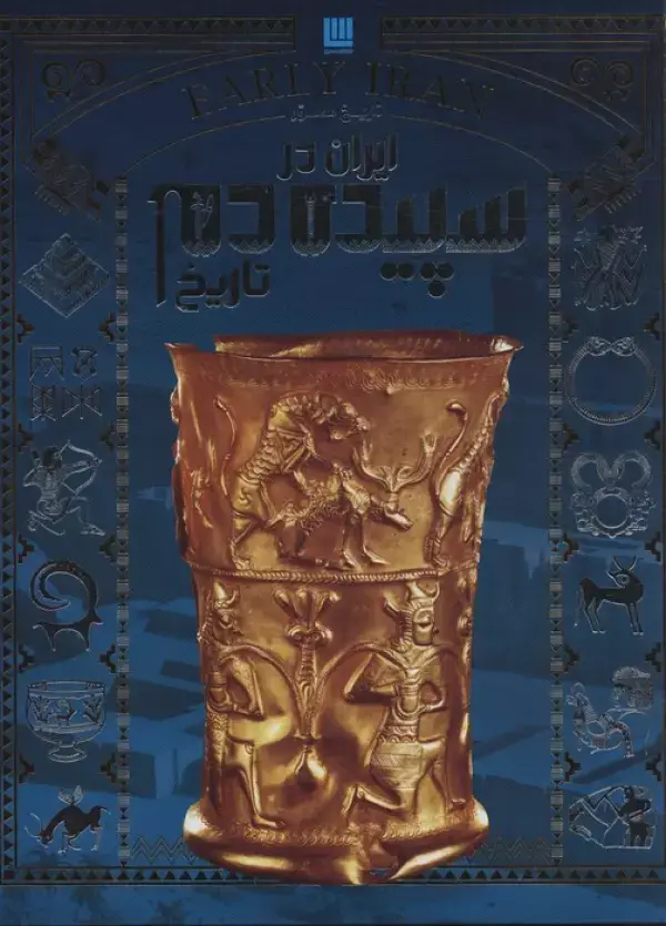 جلد کتاب تاریخ مصور ایران در سپیده دم تاریخ (گلاسه)