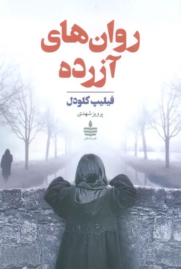 جلد کتاب روان های آزرده