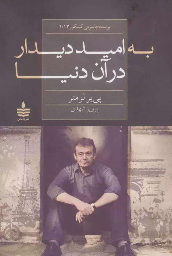 جلد کتاب به امید دیدار در آن دنیا